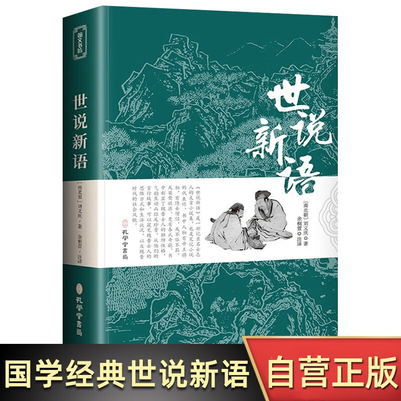 世说新语 原著原版正版书籍文言文全注全译版初中生九年级初三阅读带译注释无障碍阅读