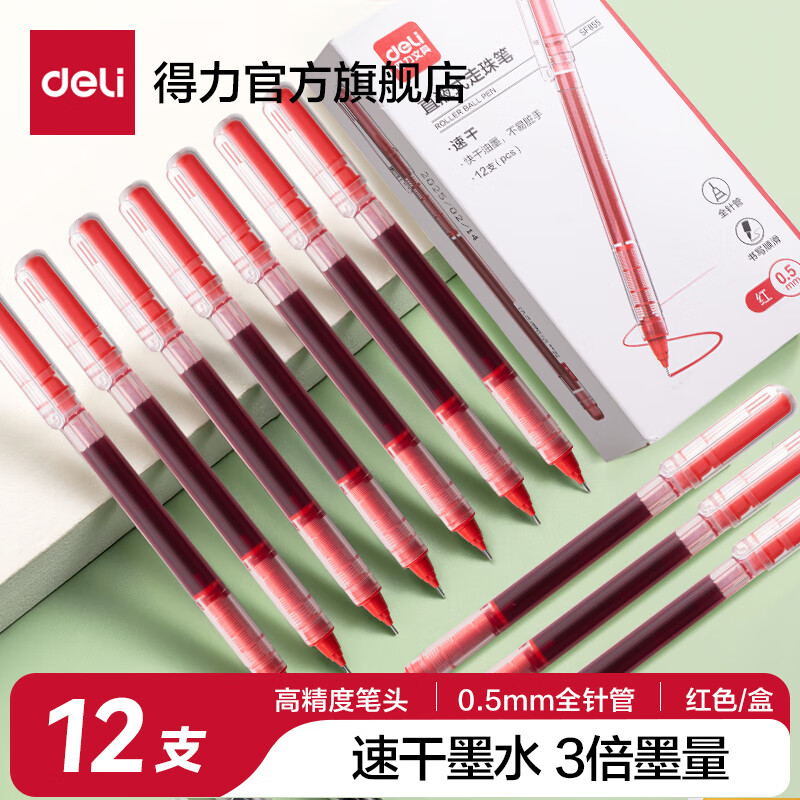 得力（deli）直液笔速干笔签字笔 全针管中性笔 商务办公学生考试刷题笔水笔走珠笔 书写不脏手 【升级款】0.5mm红色 12支/盒