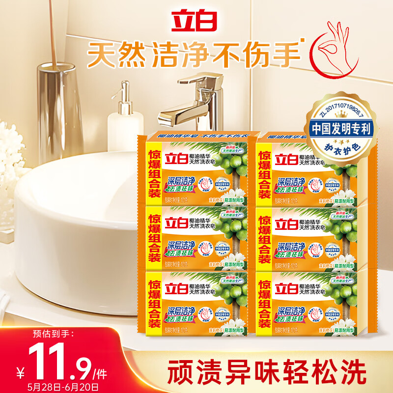 立白椰油精华洗衣皂 肥皂 透明皂组合装（101g*6块）去渍亮丽不伤手