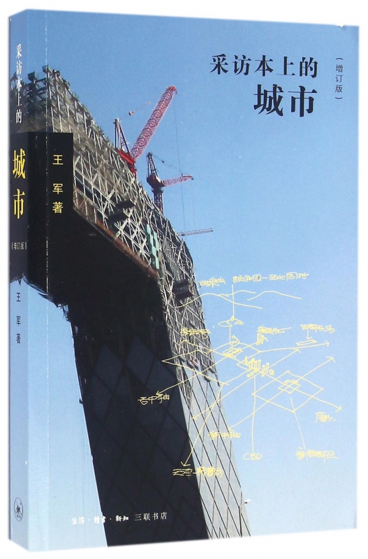 采访本上的城市(增订版)