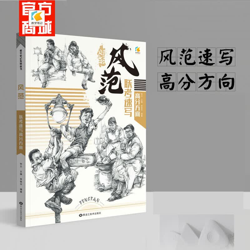风范联考速写高分方向 2018年速写书 风范联考速写高分方向【超鸡厉害的一本风范速写书】高性价比高么？