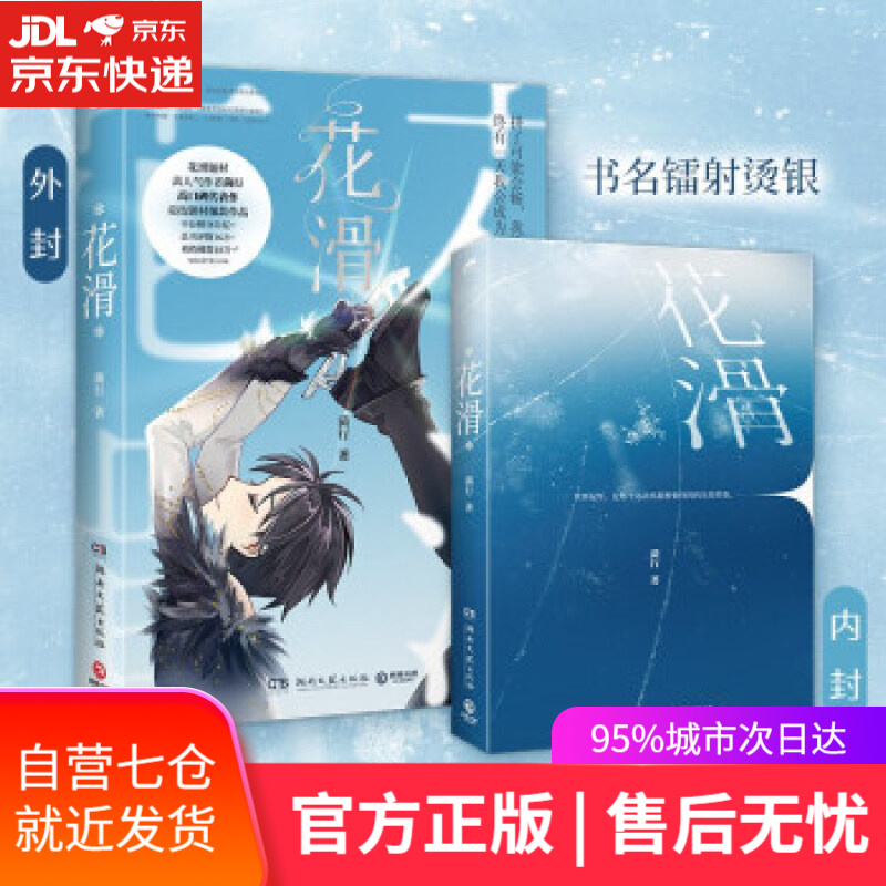 【新华书店】花滑（晋江文学城黑马作者、花滑题材高人气作者菌行高口碑代表作） 菌行 著 湖南文艺出版社