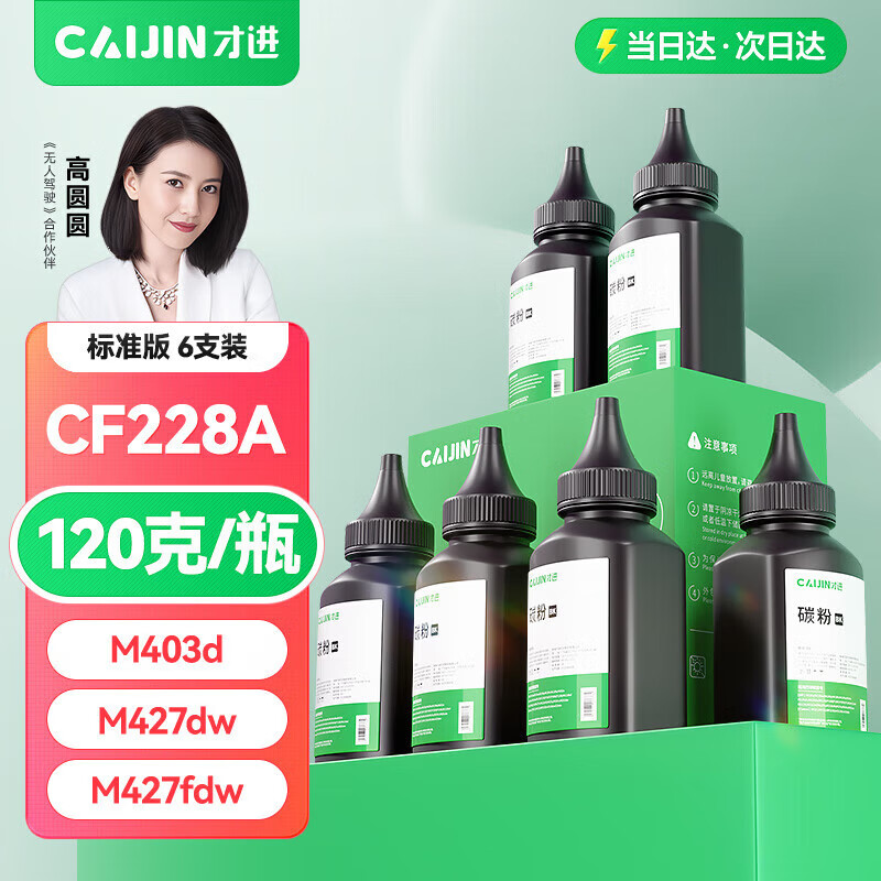 才进适用惠普hp403d 28a碳粉6支装m427dw m427fdw m427fdn打印机通用墨粉m403dn 403dw CF228A m28a Laserjet