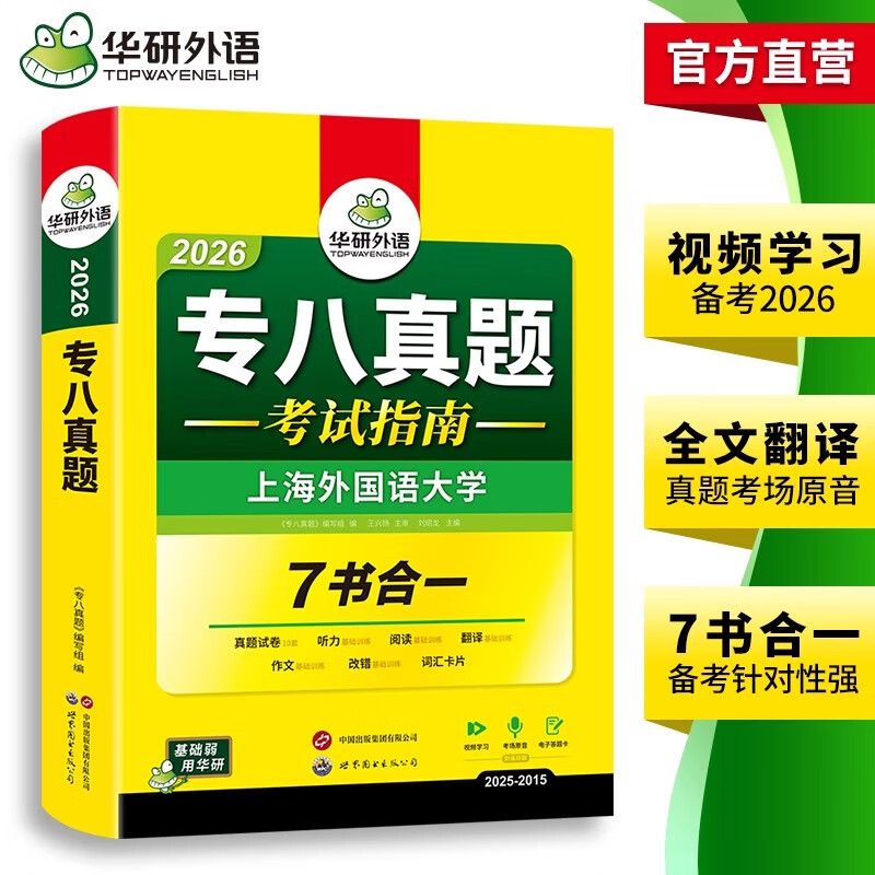 专八真题考试指南 备考2026 英语专业八级真题模拟试卷 tem8历年真题10套 专八试卷 专八真题