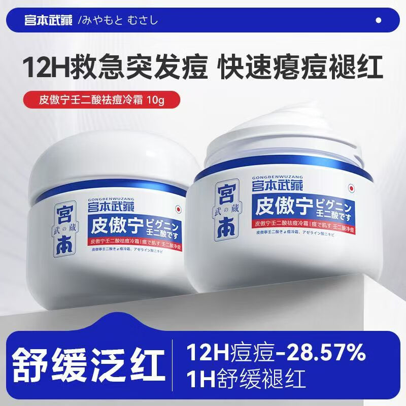 宫本武藏祛痘膏皮傲宁壬二酸祛痘冷霜学生去粉刺青春痘痘印祛痘霜 三盒(超值装) 1盒10g