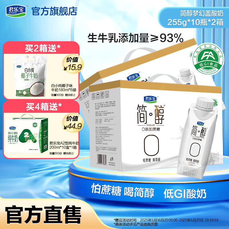 君樂寶簡醇 0添加蔗糖 減脂常溫酸奶風味酸牛奶 禮盒裝 【4月產(chǎn)】原味255g*10瓶*2箱