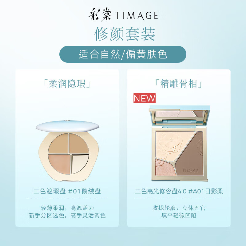 彩棠（TIMAGE）彩棠TIMAGE高光修容盤+遮瑕盤膏臉部修容提亮啞光遮痘印彩 (適合自然/偏黃膚色)[4.0]三色修