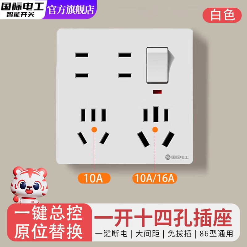 国际电工大功率一开十四孔插座10a16a家用厨房多孔86型暗装墙壁电源带开关 一开十四孔【10A+16A】白色