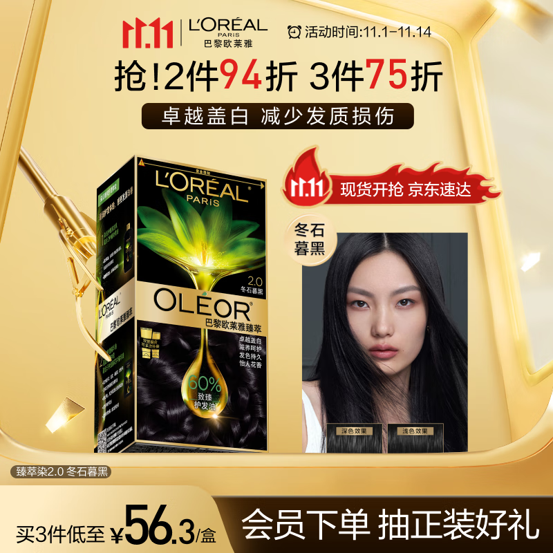 欧莱雅臻萃精油染染发剂 男女遮盖白发 自己在家染发膏2.0冬石暮黑