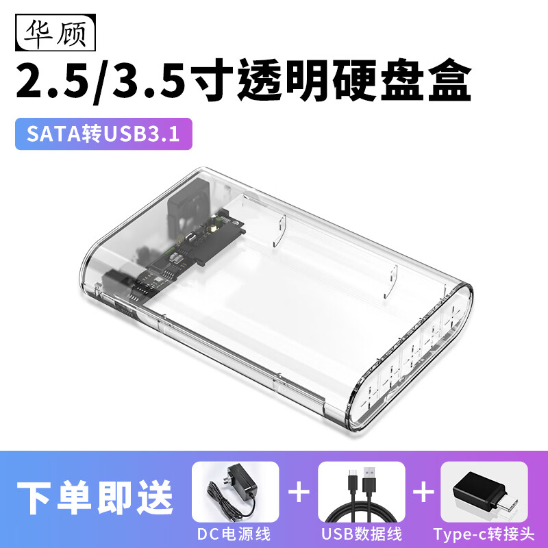 华顾移动硬盘盒2.5英寸3.0 SATA笔记本电脑外置壳固态机械ssd硬盘盒3.5英寸透明硬盘盒USB3.0高速传输 透明3.1硬盘盒+转接头 京东折扣/优惠券