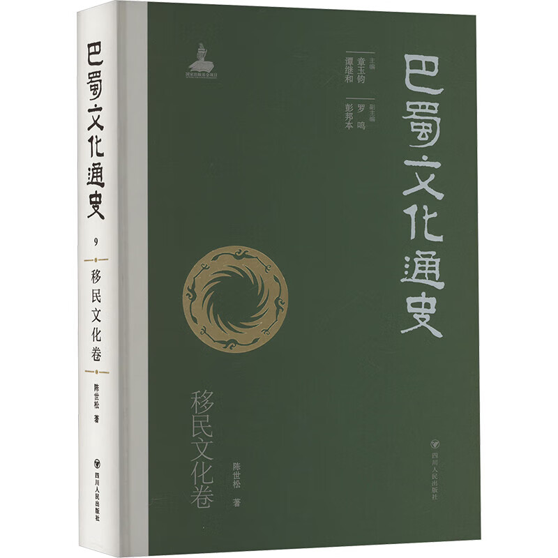 巴蜀文化通史 移民文化卷四川人民出版社陈世松 著 章玉钧,谭继和 编 精装 书籍 图书