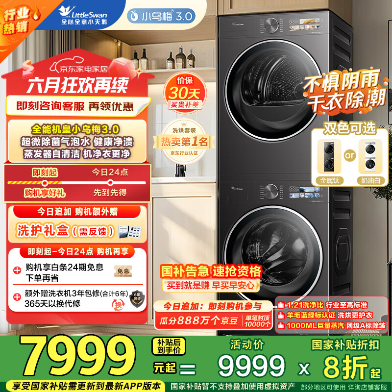 小天鹅（LittleSwan）洗烘套装 10KG滚筒洗衣机+变频热泵烘干机 纯平全嵌【小乌梅3.0】TG10VE40+VE40 家电国家补贴20%