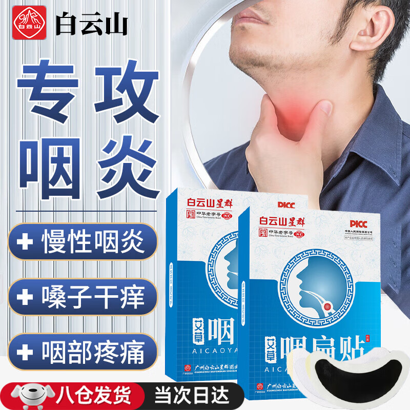 白云山咽喉炎100%特药喉咙痒干咳异物感喉咙发炎咽喉肿痛扁桃体炎药专用 京自急慢性咽炎化痰止咳咽扁贴 东营扁桃体发炎喉咙痛消炎
