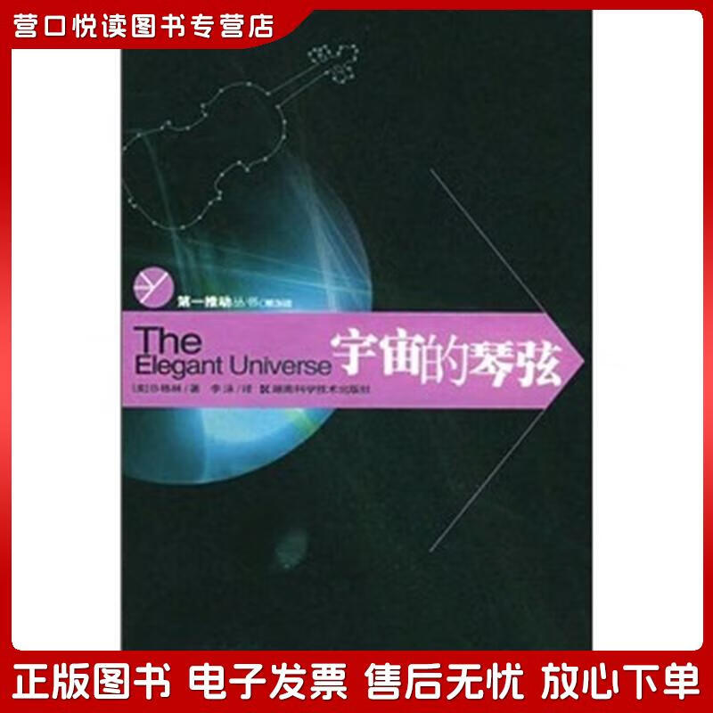 正版旧书 宇宙的琴弦b*格林湖南科学技术出版社