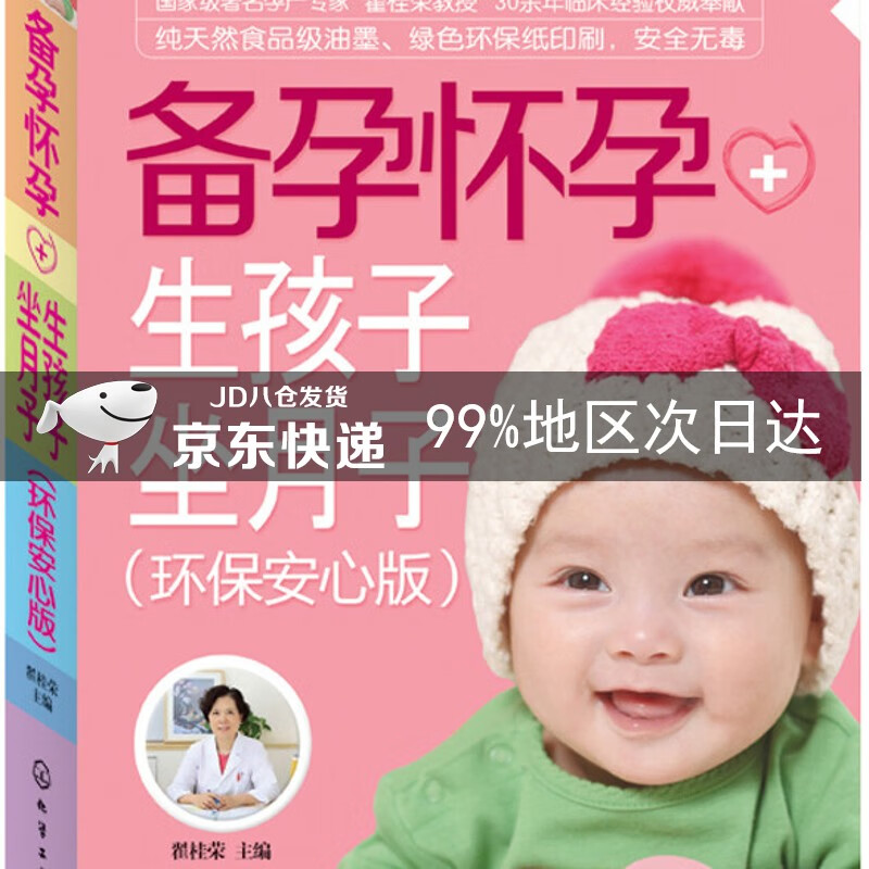 备孕怀孕+生孩子坐月子(环保安心版)