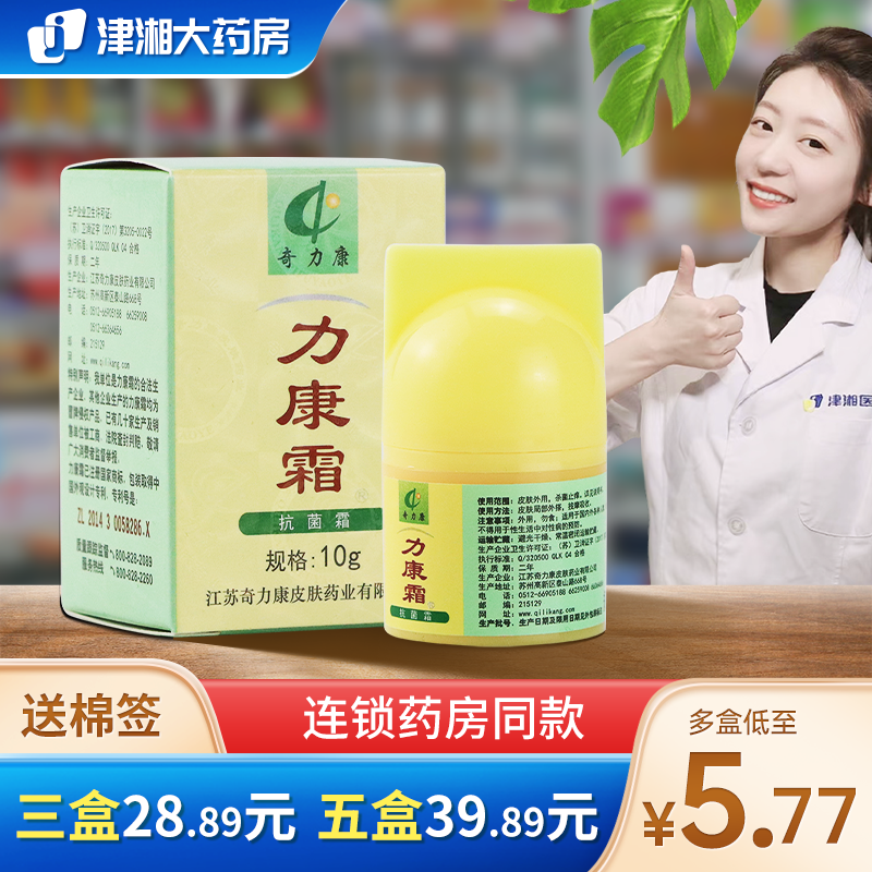 奇力康 力康霜抗菌剂10g 力康霜1瓶 【 送棉签50支】