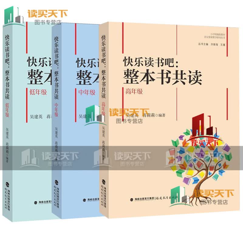 快乐读书吧 整本书共读低+中+高年级 共3册 套装 小学版教材语文要素教学指导丛书 小学生阅读课小学教学参考资料 图书C
