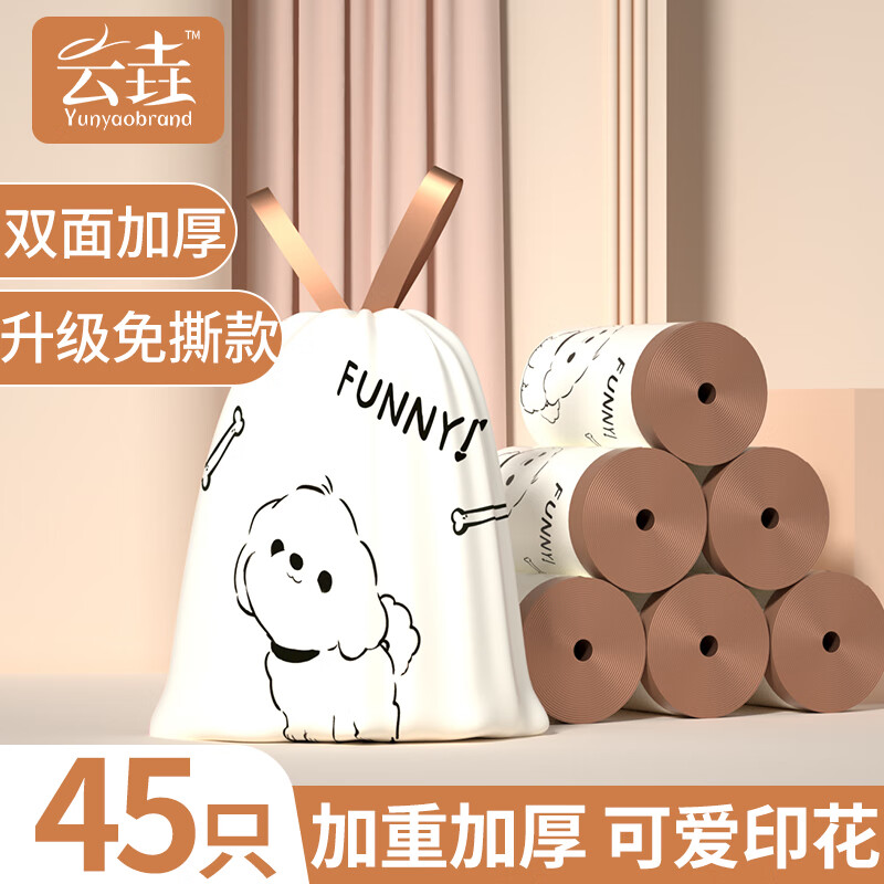 云垚垃圾袋抽绳式免撕加厚自动收口印花 家用办公卫生间车载厨房通用 【45只装】免撕抽绳·奶白小狗