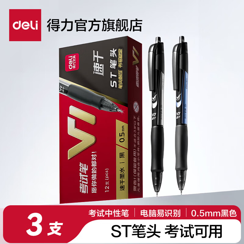 得力V1中性笔速干st头连中三元专用考试笔备考刷题考研事业编日常学生用按动笔碳黑水笔中高考必备文具 【3支黑色无盒】速干ST头 V1