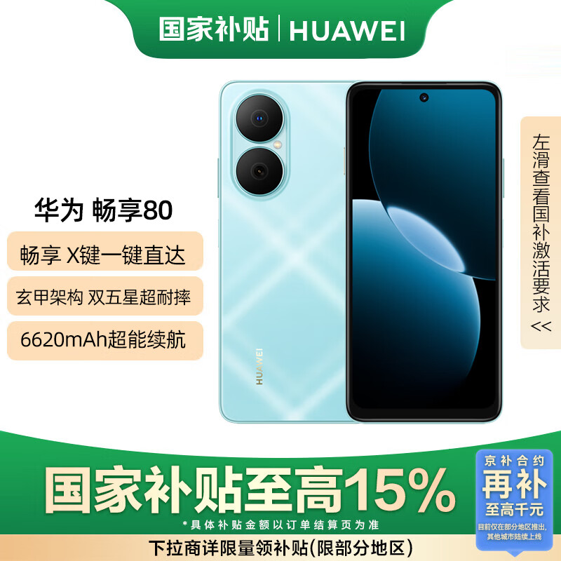 华为畅享80 国家补贴15% 128GB 天青蓝 6620mAh电池超能续航 玄甲架构 双五星超耐摔 华为鸿蒙智能手机