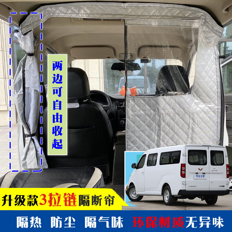 行將五菱揚(yáng)光隔斷簾車內(nèi)空調(diào)隔熱簾新能源面包車EV隔板改裝防塵隔氣味 T形三拉鏈款-五菱揚(yáng)光