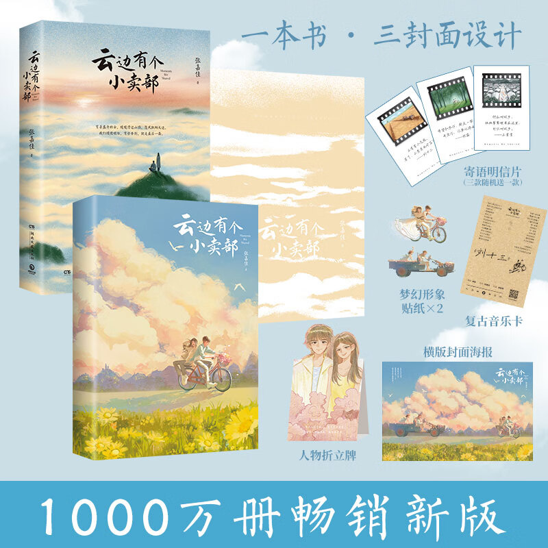 张嘉佳作品全4册 任选 天堂旅行团从你的全世界路过让我留在你身边云边有个小卖部 中国青春文学温情治愈随笔小说 云边有个小卖部2025版