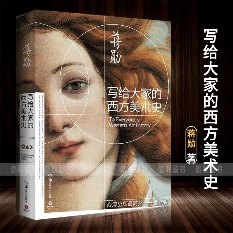 写给大家的西方美术史蒋勋外国中国美术史大话西方艺术史欣赏析荣获出版金鼎奖美的沉思姐妹篇谈美朱光潜 谈美朱光潜