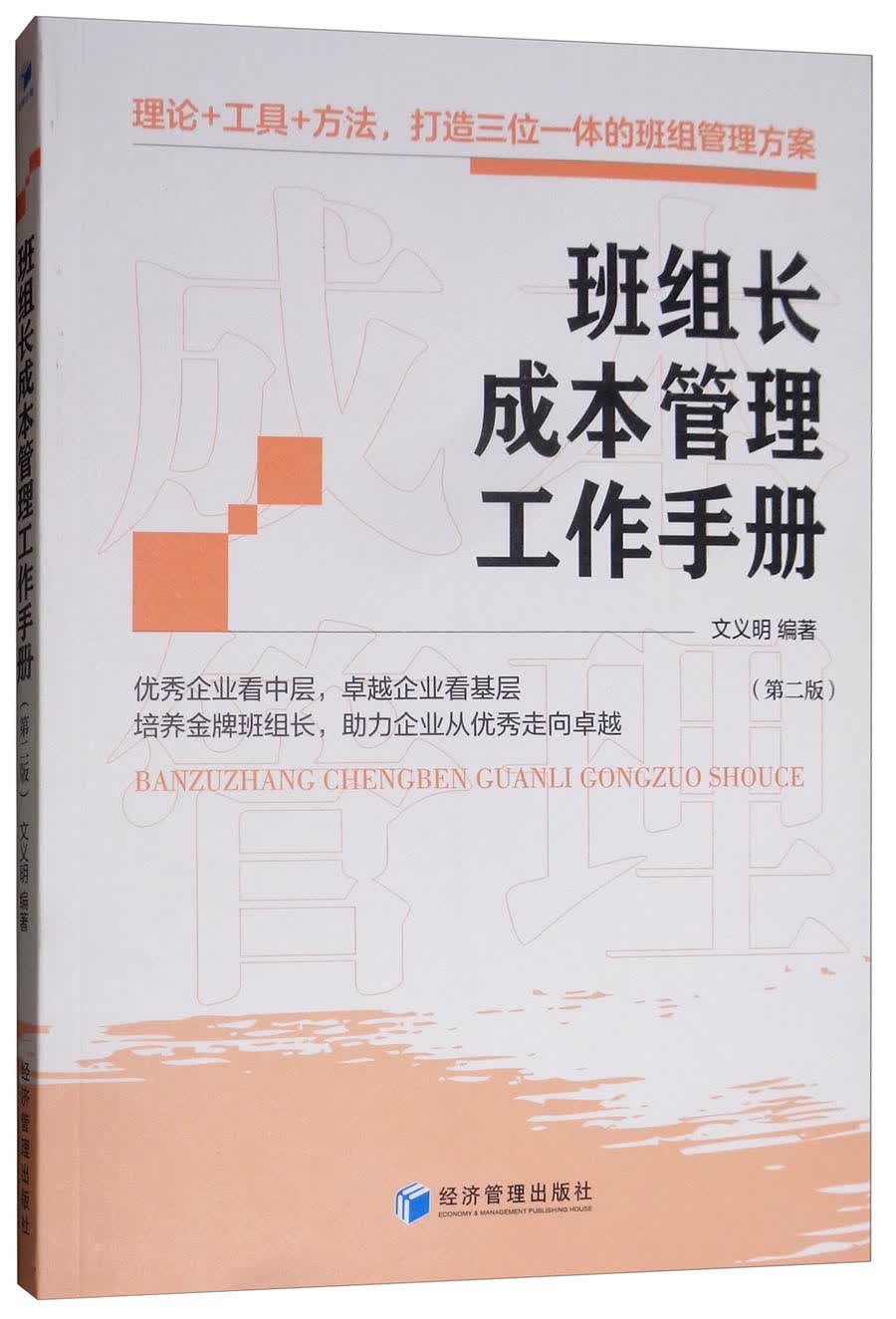 班组长成本管理工作手册（第二版）