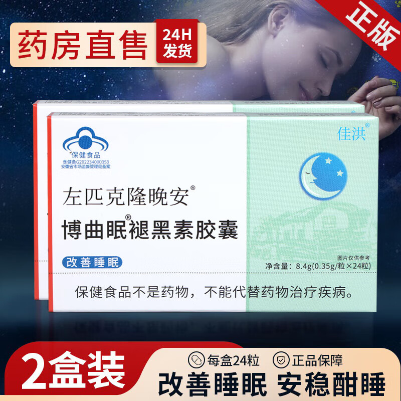 袏匹克隆片失眠胶囊含褪黑素成人24粒改善睡眠失眠多梦安失神助眠 【24H发货】2盒装共48粒