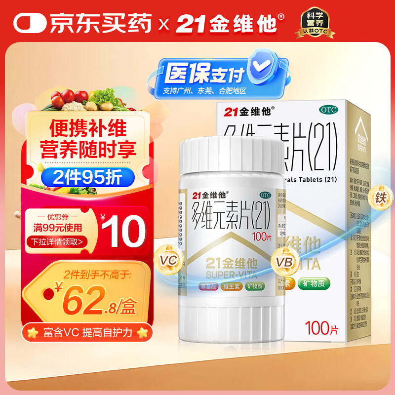 21金维他 多维元素片(21) 复合维生素B族矿物质 补充成人男女士维C维E含AD钙铁锌赖氨酸增强免疫力100片