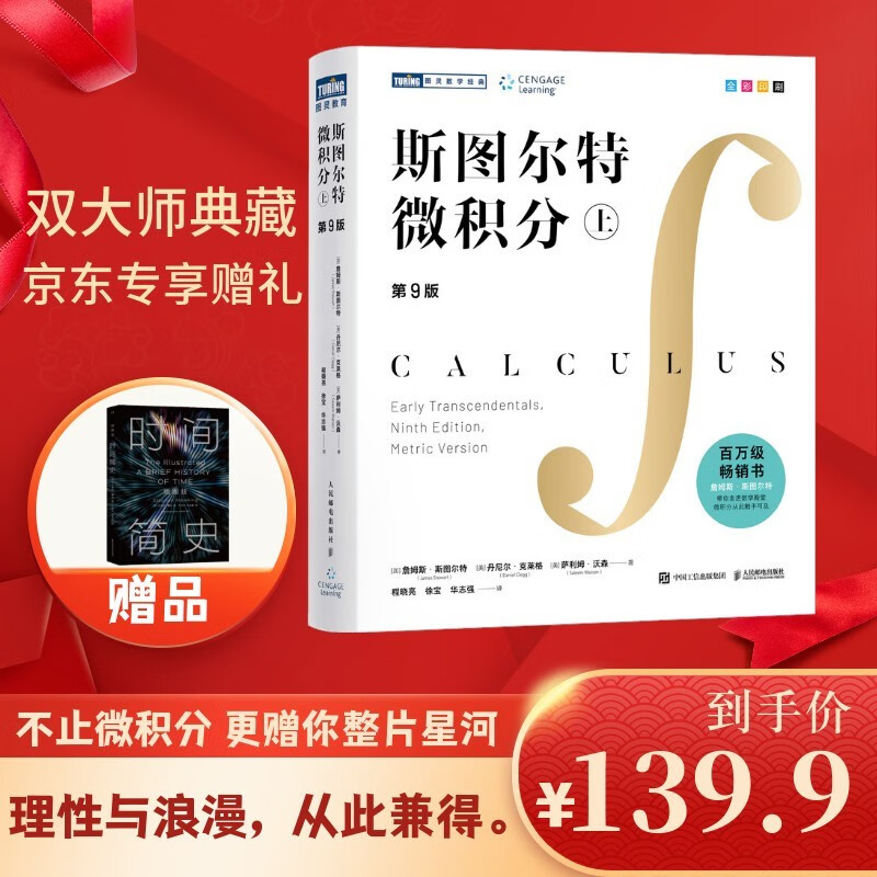 斯图尔特微积分 上册 第9版 全彩印刷引导教学 限时限量赠 时间简史 霍金 2025新版 先到先得 图灵出品 微积分的百科全书