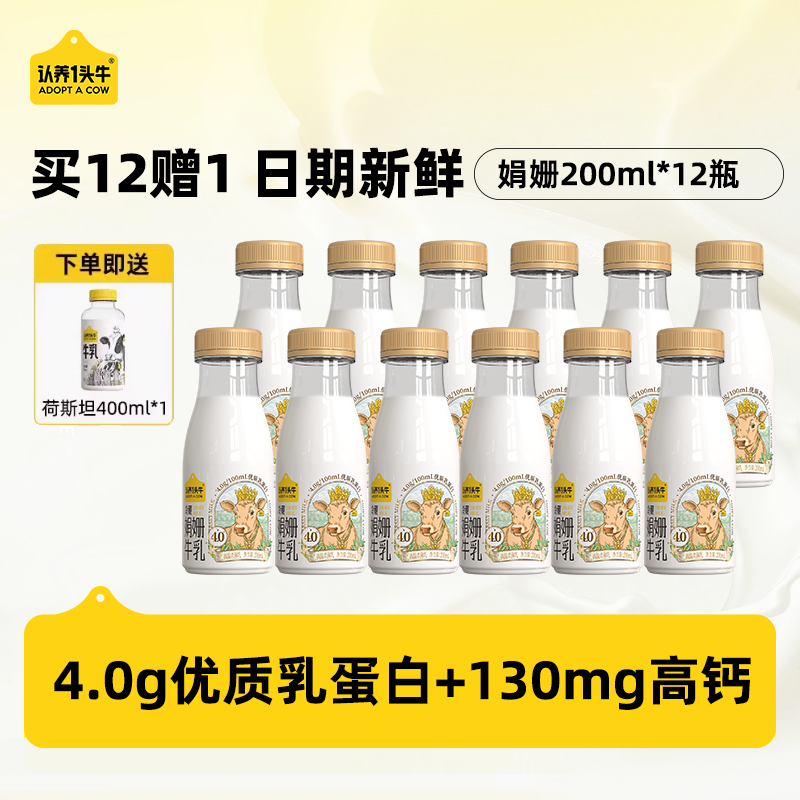 认养一头牛低温冷藏娟姗牛奶新鲜牛奶12瓶装高钙儿童纯牛奶早餐奶 【畅饮】娟姗牛乳200ml*12瓶 赠