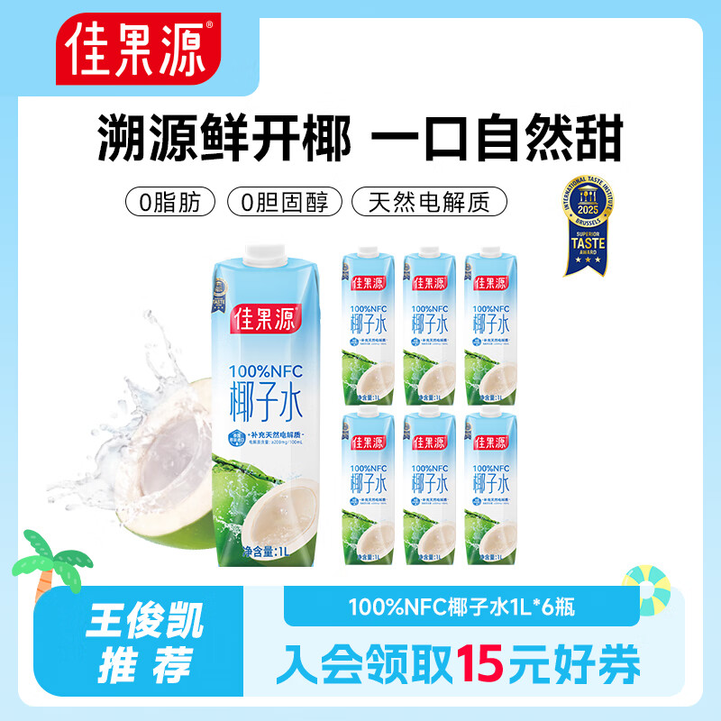 佳果源椰子水1L装果汁礼盒【王俊凯推荐】佳农旗下椰汁水补充天然电解质 【家庭装】1L*6瓶