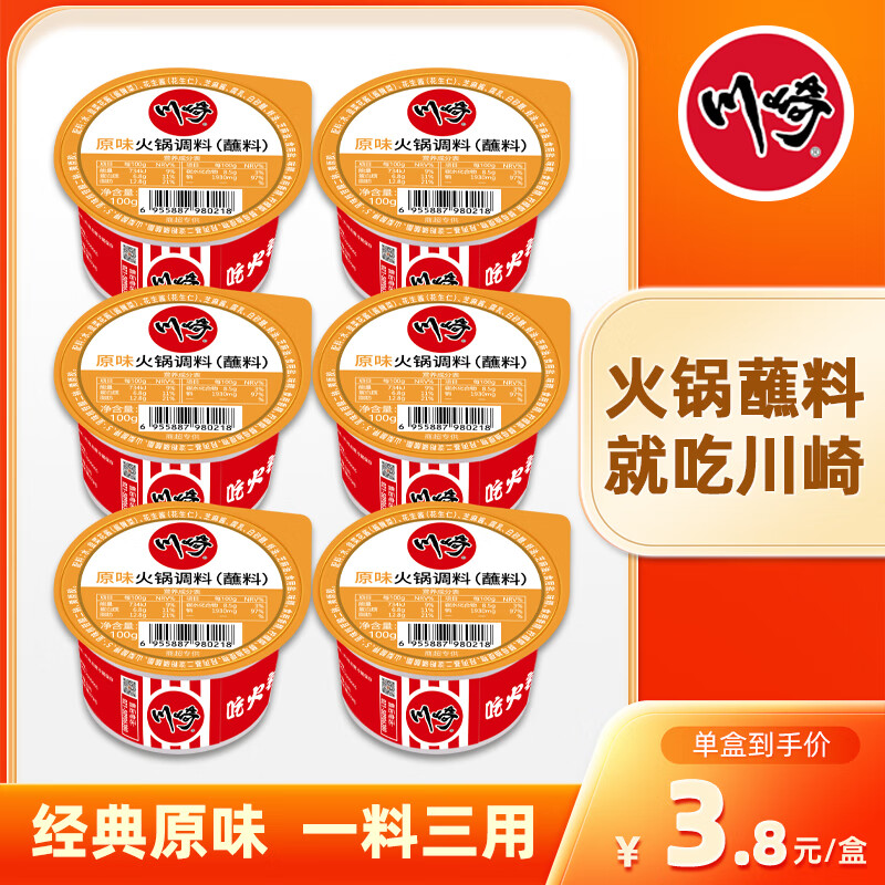 川崎火鍋蘸料沾料蘸醬 芝麻醬花生醬 火鍋燒烤調(diào)料食材 香辣蘸料 【不辣】原味*6盒(基地本味)