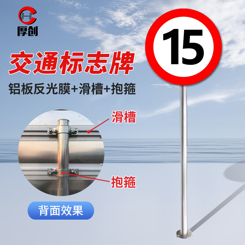厚創(chuàng) 交通安全標(biāo)志指示牌 道路設(shè)施警示牌 直徑60cm【76mm*2m鍍鋅管立柱（含牌子）一套】  限速15公里