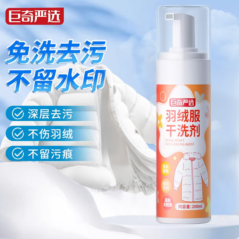 巨奇羽絨服清洗劑免水洗干洗劑清潔神器白色專用家用蓬松去漬去油 羽絨服干洗劑200ml【1瓶體驗裝】