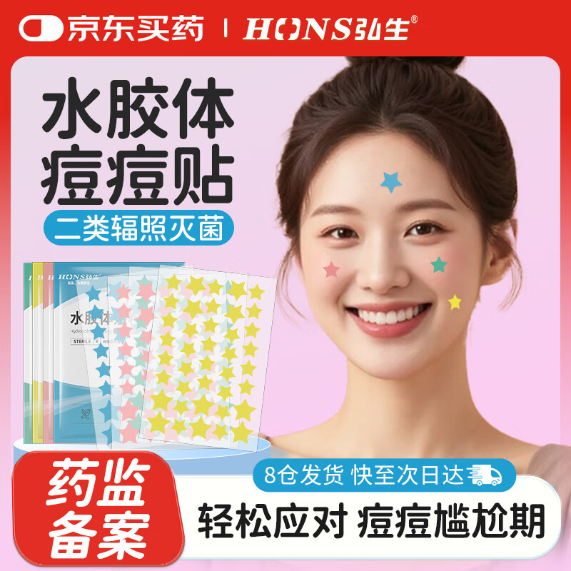 弘生彩色星星痘痘贴医用无菌水胶体豆贴祛痘净痘吸脓痘印隐形上妆遮暇