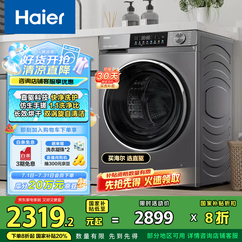 海尔（Haier）滚筒洗衣机全自动 洗烘一体机带烘干10公斤 家电国家补贴20% 以旧换新直驱超薄XQG100-HBD539S