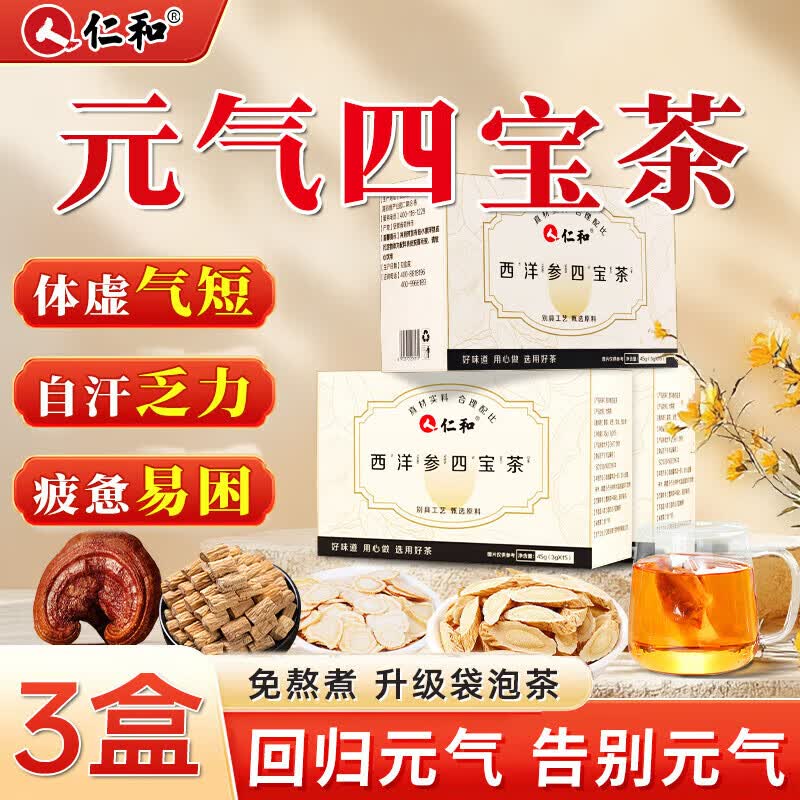 仁和元气四宝茶西洋参灵芝黄芪党参茶包男女补气调理滋补养生茶 【3盒】周期装