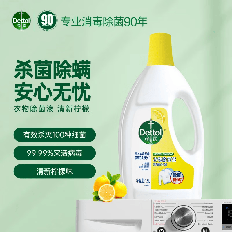 滴露衣物消毒液除菌液 高效杀菌除螨除味内衣裤清洁 搭配洗衣柔顺液用 【经典款】99.9%杀菌 柠檬1.5L
