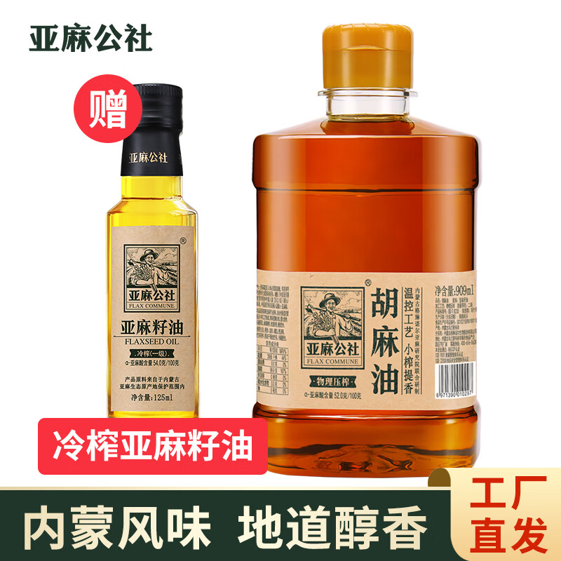 亞麻公社胡麻油909ml 內蒙古熱壓榨食用油兒童學(xué)生孕婦炒菜用油 胡麻油909ml[贈冷榨亞麻籽油125m