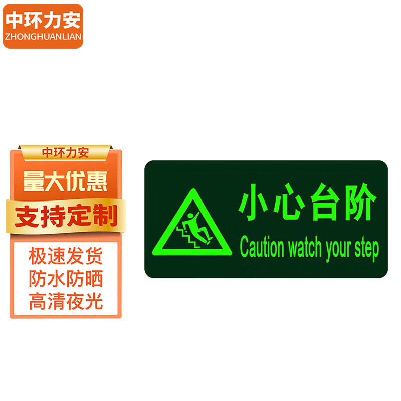 中环力安 小心台阶地贴1张 36*14cm pvc材质背胶 sdt-05