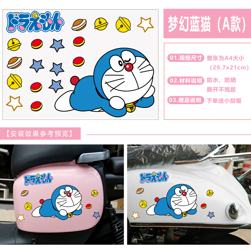 可爱卡通改装饰哆啦a梦叮当猫蓝胖子摩托车身划痕遮挡 蓝猫a4一版a