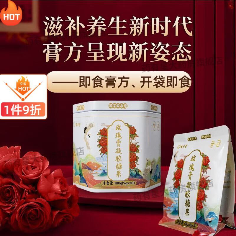 鶴年堂玫瑰膏 凝膠糖果即食膏方糖果 小塊膏 滋補(bǔ)膏 玫瑰膏糖果袋裝45·g*5【買(mǎi)4贈(zèng)1共5袋】