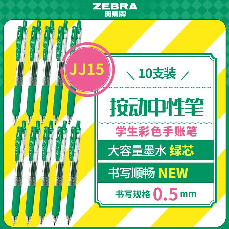 斑马牌（ZEBRA）JJ15按动黑色中性笔0.5mm签字笔商务水笔学生练字考试刷题笔高颜值学习办公文具套装 0.5mm 绿色 10支