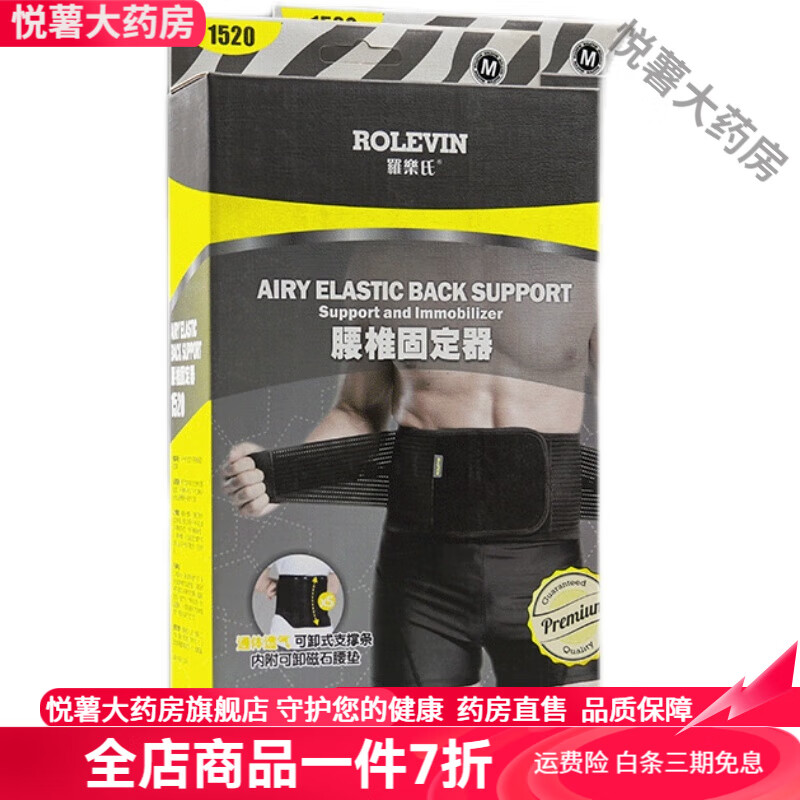 罗乐氏腰椎固定器 1520护腰带束腰带男女透气护理 腰椎固定器束腰带M...