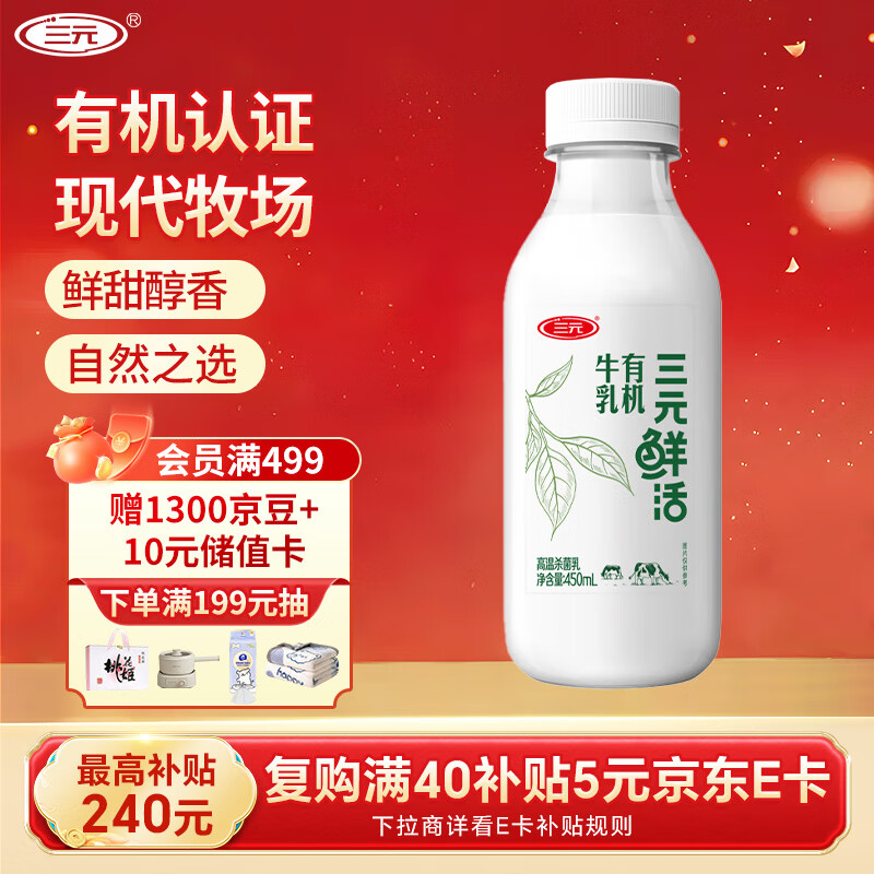 三元 鲜活 有机牛乳450mL/瓶 高温杀菌纯牛奶 低温奶 可追溯