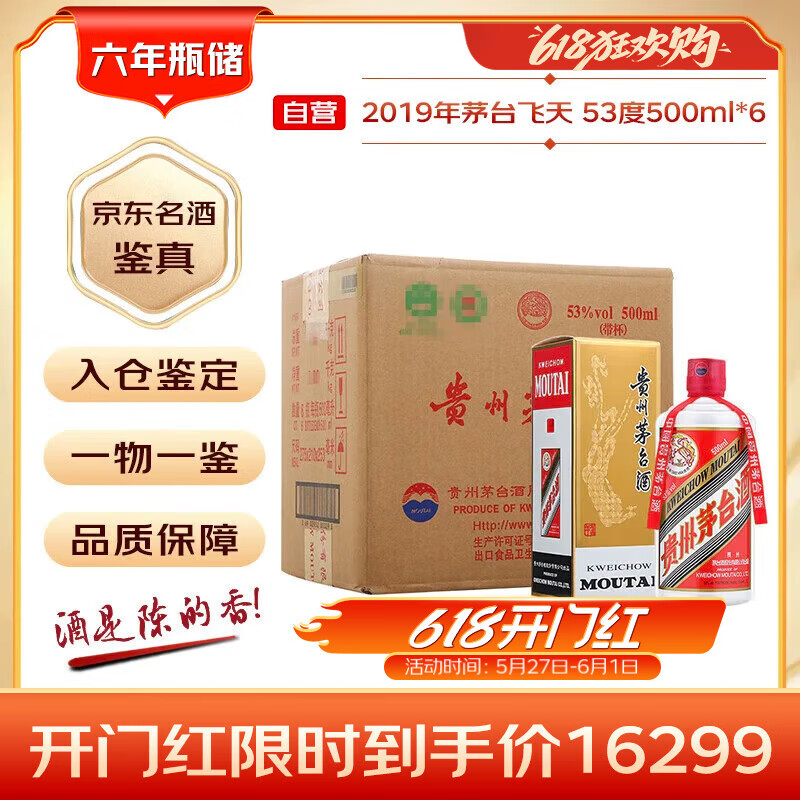 茅台 2019年 飞天 酱香型白酒 53度 500ml*6 整箱装（原箱原封）陈年老酒 端午礼赠【名酒鉴真】