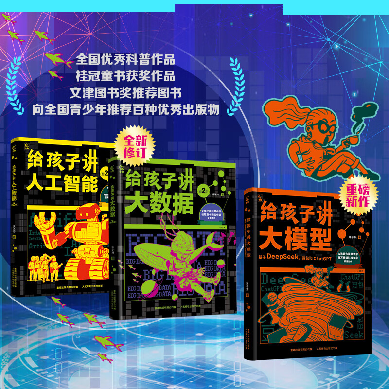 3册人工智能三部曲给孩子讲人工智能书籍ai讲chatgpt大数据大模型 涂子沛儿童少儿百科全书小学生三四五六年级课外书阅读科技科学知识普及孩子看得懂的大数据人工智能 【共3册】给孩子讲大模型+人工智能