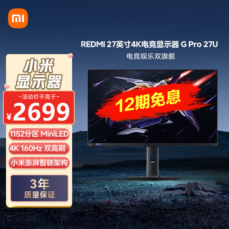 小米REDMI27英寸4K160Hz双模1152分区MiniLED杜比视界HDR1000澎湃OS2 1K320Hz智能电竞显示器G Pro 27U